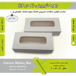 جعبه کوکی و شیرینی ۶.۵ در ۱۴ ارتفاع ۳.۵ کد ۶۱۴۴