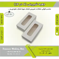 جعبه کوکی و شیرینی ۶.۵ در ۱۴ ارتفاع ۳.۵ کد ۶۱۴۴