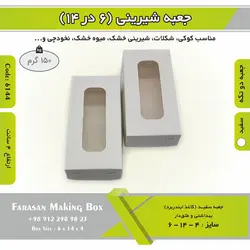 جعبه کوکی و شیرینی ۶.۵ در ۱۴ ارتفاع ۳.۵ کد ۶۱۴۴