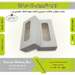جعبه کوکی و شیرینی ۶.۵ در ۱۴ ارتفاع ۳.۵ کد ۶۱۴۴