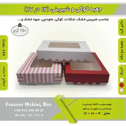 جعبه کوکی و شیرینی دالبر ۱۲ در ۱۷ ارتفاع ۴ کد ۱۲۴