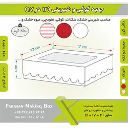 جعبه کوکی و شیرینی دالبر ۱۲ در ۱۷ ارتفاع ۴ کد ۱۲۴