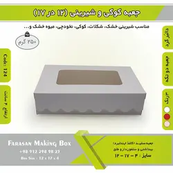 جعبه کوکی و شیرینی دالبر ۱۲ در ۱۷ ارتفاع ۴ کد ۱۲۴