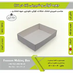 جعبه کوکی و شیرینی دالبر ۱۲ در ۱۷ ارتفاع ۴ کد ۱۲۴