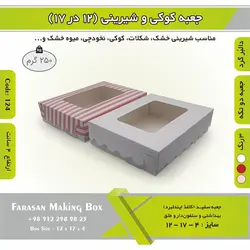 جعبه کوکی و شیرینی دالبر ۱۲ در ۱۷ ارتفاع ۴ کد ۱۲۴