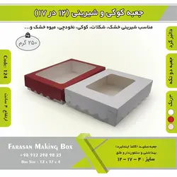 جعبه کوکی و شیرینی دالبر ۱۲ در ۱۷ ارتفاع ۴ کد ۱۲۴