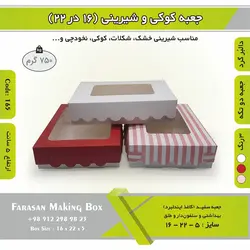 جعبه کوکی و شیرینی دالبر ۱۶ در ۲۲ ارتفاع ۵ کد ۱۶۵