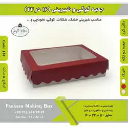 جعبه کوکی و شیرینی دالبر ۱۶ در ۲۲ ارتفاع ۵ کد ۱۶۵