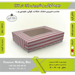 جعبه کوکی و شیرینی دالبر ۱۶ در ۲۲ ارتفاع ۵ کد ۱۶۵