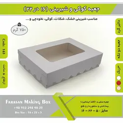 جعبه کوکی و شیرینی دالبر ۱۶ در ۲۲ ارتفاع ۵ کد ۱۶۵