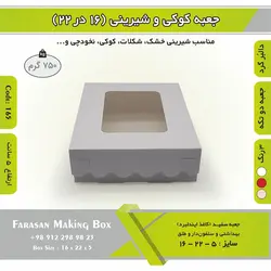 جعبه کوکی و شیرینی دالبر ۱۶ در ۲۲ ارتفاع ۵ کد ۱۶۵