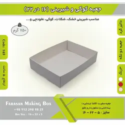 جعبه کوکی و شیرینی دالبر ۱۶ در ۲۲ ارتفاع ۵ کد ۱۶۵