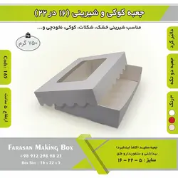 جعبه کوکی و شیرینی دالبر ۱۶ در ۲۲ ارتفاع ۵ کد ۱۶۵