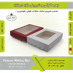 جعبه کوکی و شیرینی دالبر ۱۶ در ۲۲ ارتفاع ۵ کد ۱۶۵