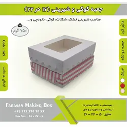 جعبه کوکی و شیرینی دالبر ۱۶ در ۲۲ ارتفاع ۵ کد ۱۶۵