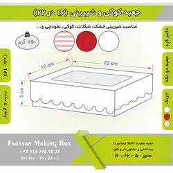 جعبه کوکی و شیرینی دالبر ۱۶ در ۲۲ ارتفاع ۵ کد ۱۶۵