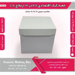 جعبه کیک ۲۱ در ۲۱ ارتفاع ۱۸ بدون پنجره کد ۲۱۱۸۹۹