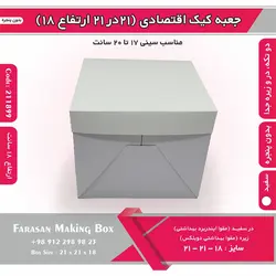 جعبه کیک ۲۱ در ۲۱ ارتفاع ۱۸ بدون پنجره کد ۲۱۱۸۹۹
