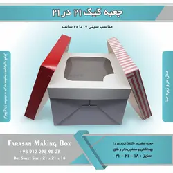 جعبه کیک ۲۱ در ۲۱ ارتفاع ۱۸ کد ۲۱۱۸
