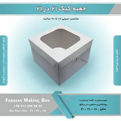 جعبه کیک ۲۱ در ۲۱ ارتفاع ۱۸ کد ۲۱۱۸