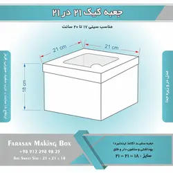 جعبه کیک ۲۱ در ۲۱ ارتفاع ۱۸ کد ۲۱۱۸