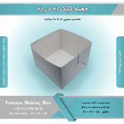 جعبه کیک ۲۱ در ۲۱ ارتفاع ۱۸ کد ۲۱۱۸