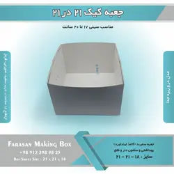 جعبه کیک ۲۱ در ۲۱ ارتفاع ۱۸ کد ۲۱۱۸