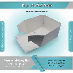 جعبه کیک ۲۱ در ۲۱ ارتفاع ۱۸ کد ۲۱۱۸