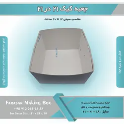 جعبه کیک ۲۱ در ۲۱ ارتفاع ۱۸ کد ۲۱۱۸