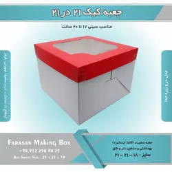جعبه کیک ۲۱ در ۲۱ ارتفاع ۱۸ کد ۲۱۱۸