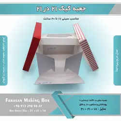 جعبه کیک ۲۱ در ۲۱ ارتفاع ۱۸ کد ۲۱۱۸