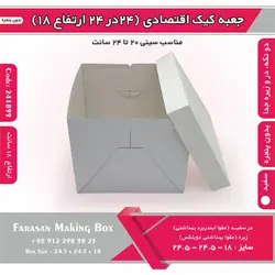 جعبه کیک ۲۴.۵ در ۲۴.۵ ارتفاع ۱۸ بدون پنجره کد ۲۴۱۸۹۹