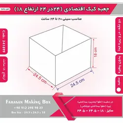 جعبه کیک ۲۴.۵ در ۲۴.۵ ارتفاع ۱۸ بدون پنجره کد ۲۴۱۸۹۹