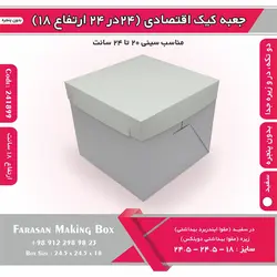 جعبه کیک ۲۴.۵ در ۲۴.۵ ارتفاع ۱۸ بدون پنجره کد ۲۴۱۸۹۹