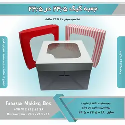 جعبه کیک ۲۴.۵ در ۲۴.۵ ارتفاع ۱۸ کد ۲۴۱۸