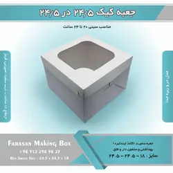 جعبه کیک ۲۴.۵ در ۲۴.۵ ارتفاع ۱۸ کد ۲۴۱۸