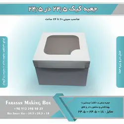 جعبه کیک ۲۴.۵ در ۲۴.۵ ارتفاع ۱۸ کد ۲۴۱۸