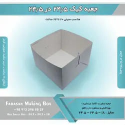 جعبه کیک ۲۴.۵ در ۲۴.۵ ارتفاع ۱۸ کد ۲۴۱۸