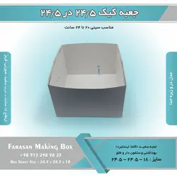 جعبه کیک ۲۴.۵ در ۲۴.۵ ارتفاع ۱۸ کد ۲۴۱۸