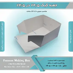 جعبه کیک ۲۴.۵ در ۲۴.۵ ارتفاع ۱۸ کد ۲۴۱۸