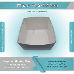 جعبه کیک ۲۴.۵ در ۲۴.۵ ارتفاع ۱۸ کد ۲۴۱۸