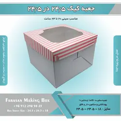 جعبه کیک ۲۴.۵ در ۲۴.۵ ارتفاع ۱۸ کد ۲۴۱۸