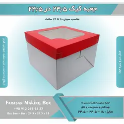 جعبه کیک ۲۴.۵ در ۲۴.۵ ارتفاع ۱۸ کد ۲۴۱۸