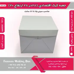 جعبه کیک ۲۸ در ۲۸ ارتفاع ۲۰ بدون پنجره کد ۲۸۲۰۹۹