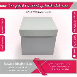 جعبه کیک ۲۸ در ۲۸ ارتفاع ۲۰ بدون پنجره کد ۲۸۲۰۹۹