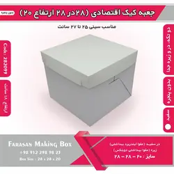 جعبه کیک ۲۸ در ۲۸ ارتفاع ۲۰ بدون پنجره کد ۲۸۲۰۹۹