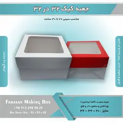 جعبه کیک ۳۲ در ۳۲ ارتفاع ۲۰ کد ۳۲۲۰