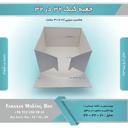جعبه کیک ۳۲ در ۳۲ ارتفاع ۲۰ کد ۳۲۲۰