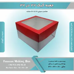 جعبه کیک ۳۲ در ۳۲ ارتفاع ۲۰ کد ۳۲۲۰