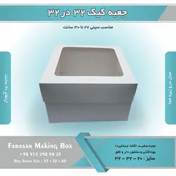 جعبه کیک ۳۲ در ۳۲ ارتفاع ۲۰ کد ۳۲۲۰